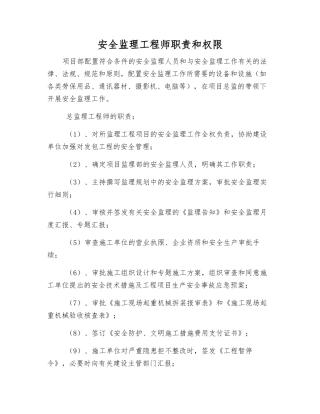 2025年安全监理工程师职责和权限
