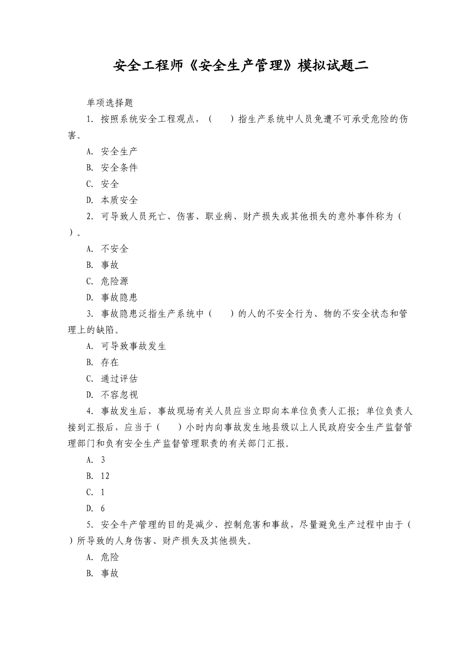 2025年安全工程师《安全生产管理》模拟试题二_第1页