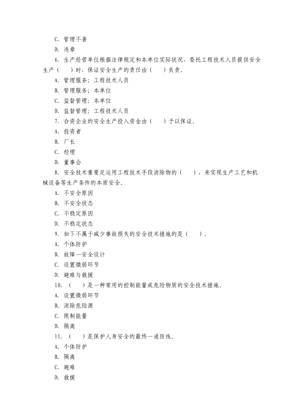 2025年安全工程师《安全生产管理》模拟试题二_第2页