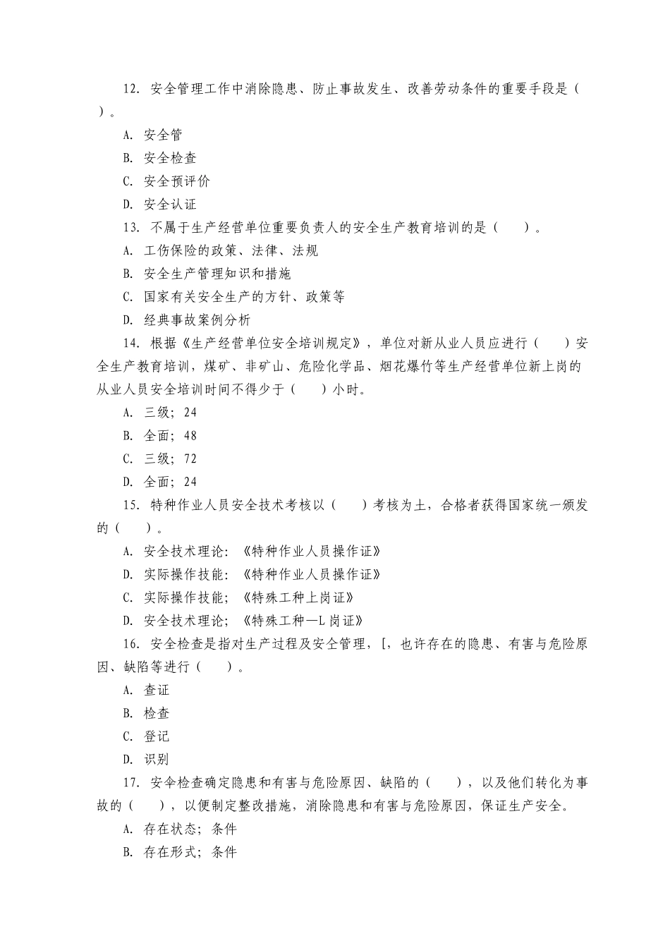 2025年安全工程师《安全生产管理》模拟试题二_第3页