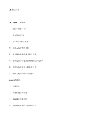 2025年GE面试介讲解