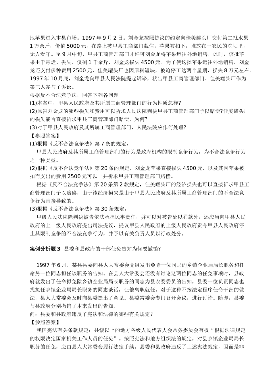 2025年公开选拔考试法律类案例分析题集_第2页