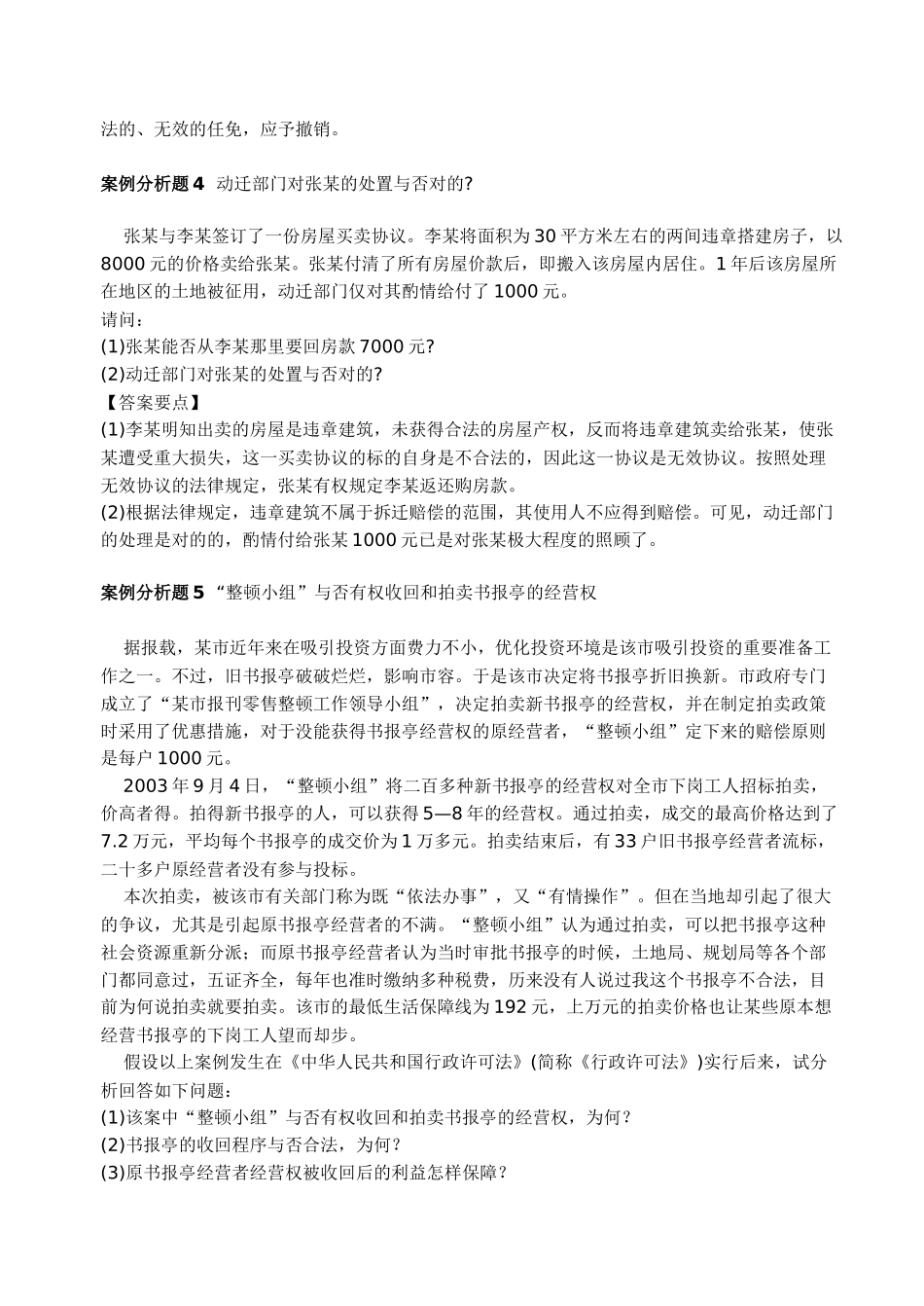 2025年公开选拔考试法律类案例分析题集_第3页