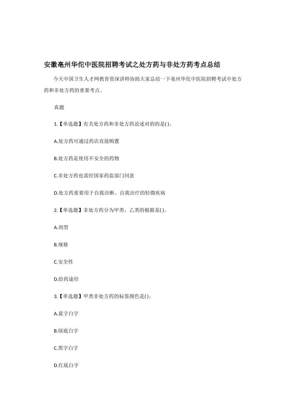 2025年安徽亳州华佗中医院招聘考试之处方药与非处方药考点总结_第1页