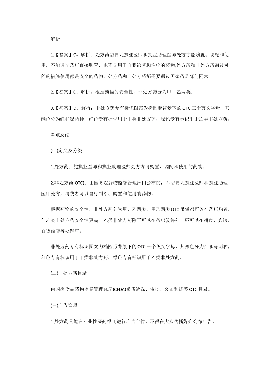 2025年安徽亳州华佗中医院招聘考试之处方药与非处方药考点总结_第2页