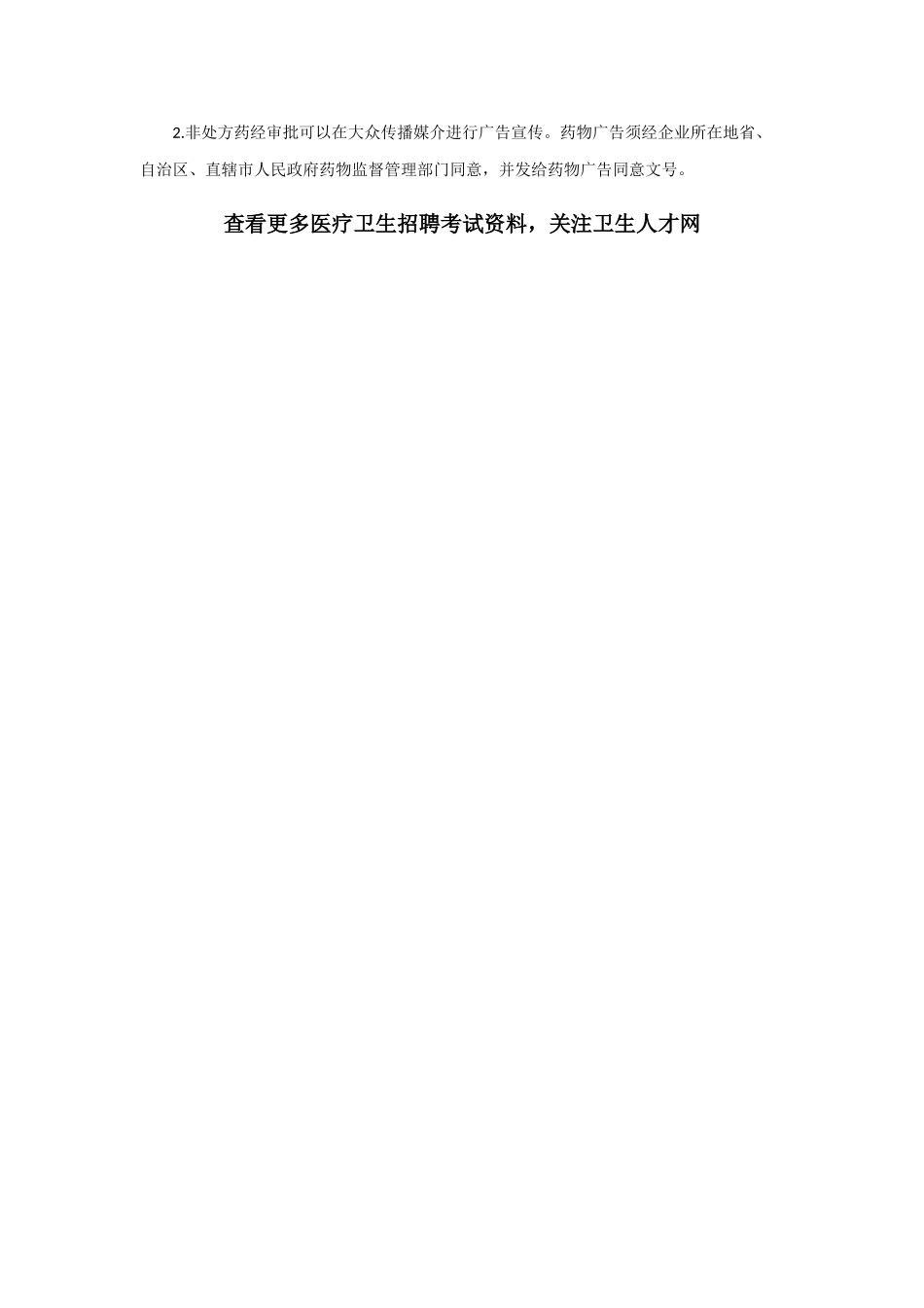 2025年安徽亳州华佗中医院招聘考试之处方药与非处方药考点总结_第3页