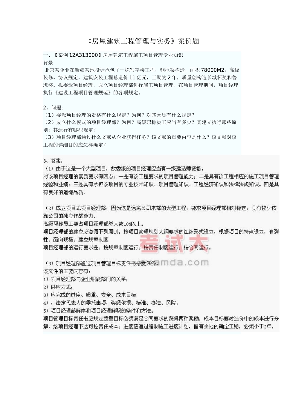 2025年二级建造师《房屋建筑工程管理与实务》案例题汇总_第1页
