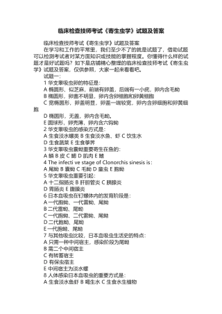 2025年临床检验技师考试《寄生虫学》试题及答案