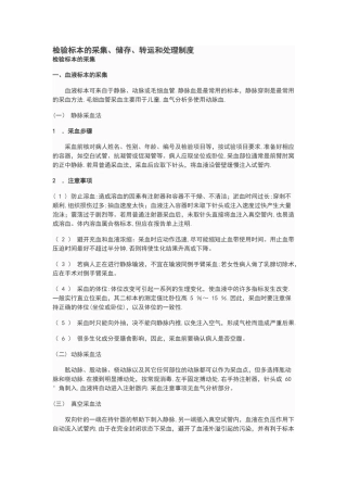 检验标本的采集储存转运和处理制度