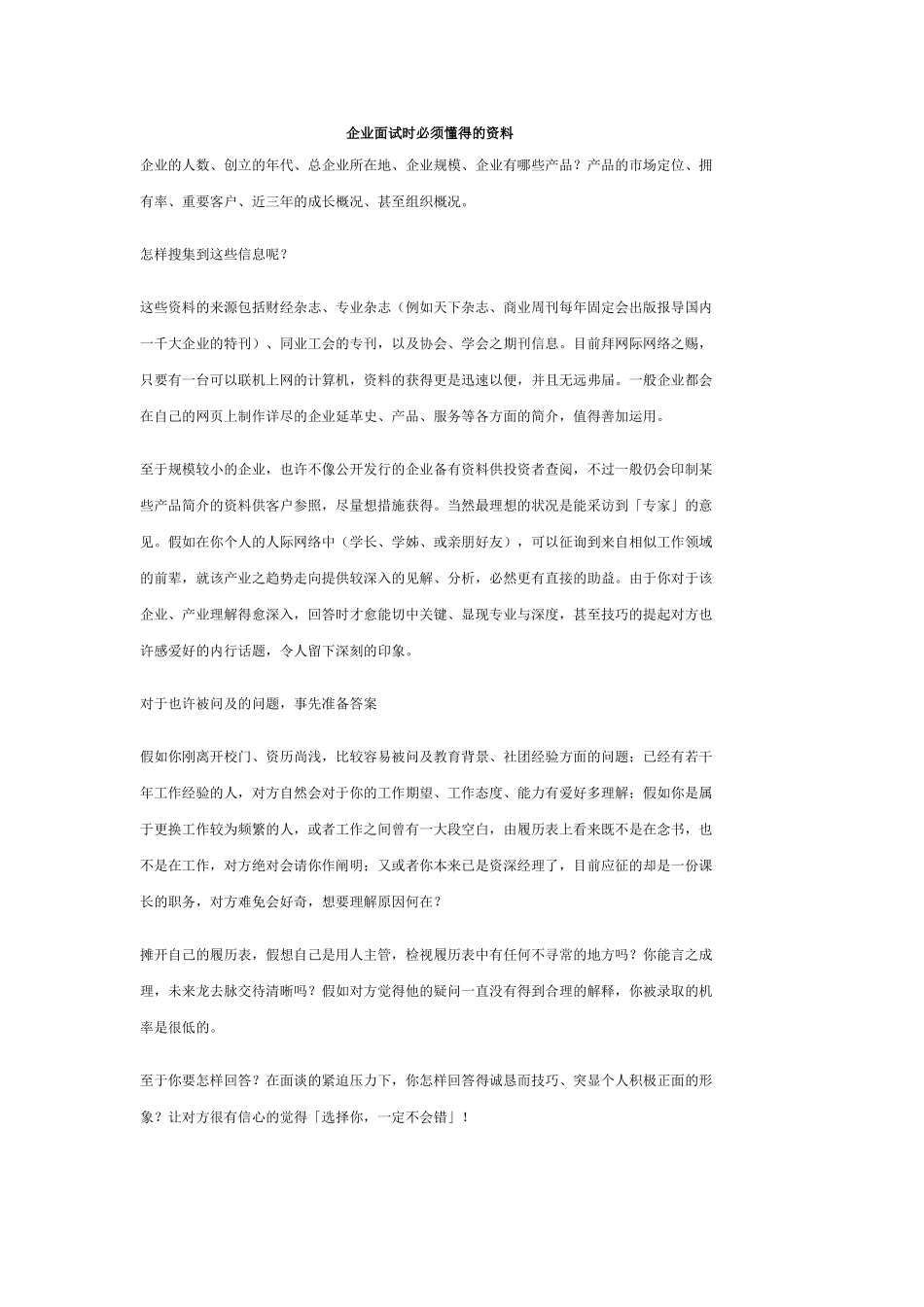 2025年企业面试时必须知道的资料_第1页