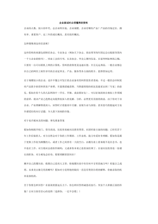 2025年企业面试时必须知道的资料