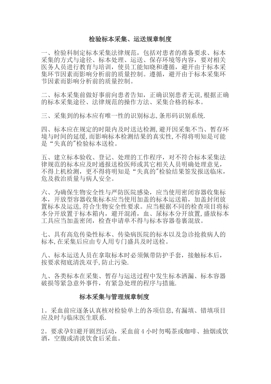 检验标本采集、运送规章制度_第1页