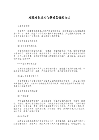 检验检测机构仪器设备管理方法