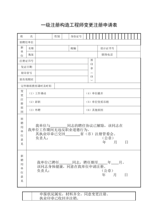 2025年一级注册结构工程师变更注册申请表