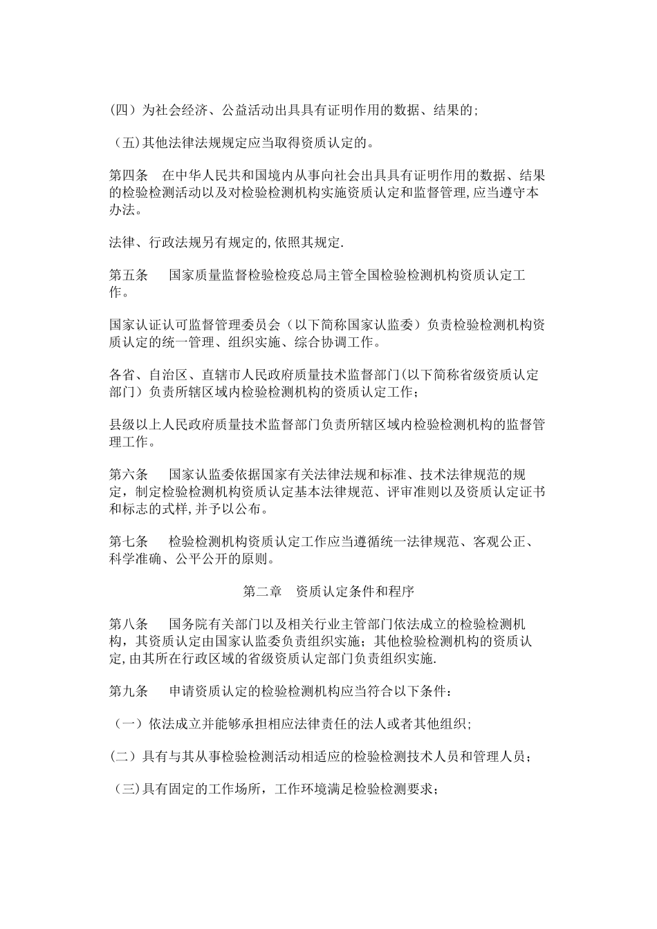 检验检测机构资质认定管理办法_第2页