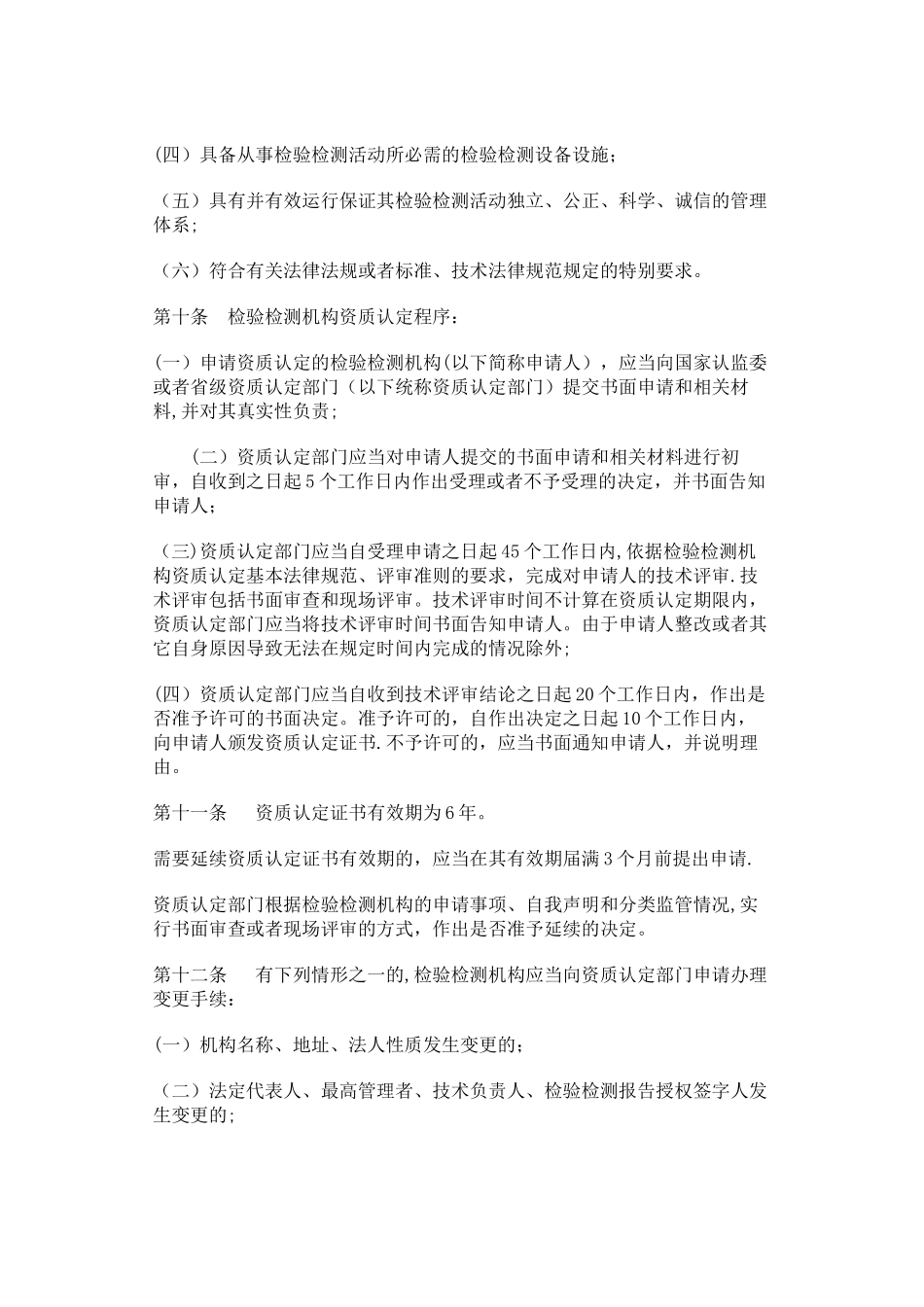 检验检测机构资质认定管理办法_第3页