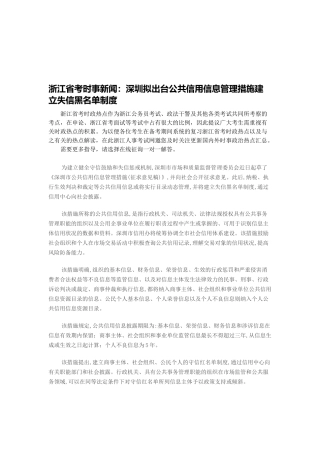 2025年浙江省考时事新闻深圳拟出台公共信用信息管理办法建立失信黑名单制度