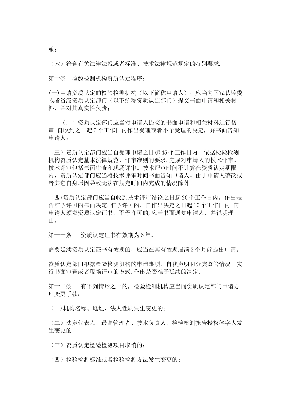 检验检测机构资质认定管理办法_第3页