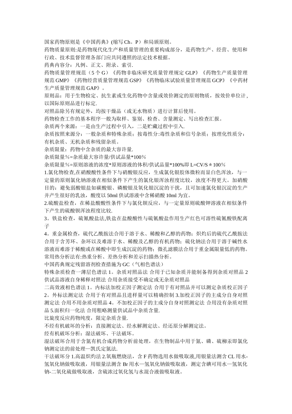 2025年药物分析知识点总结_第1页