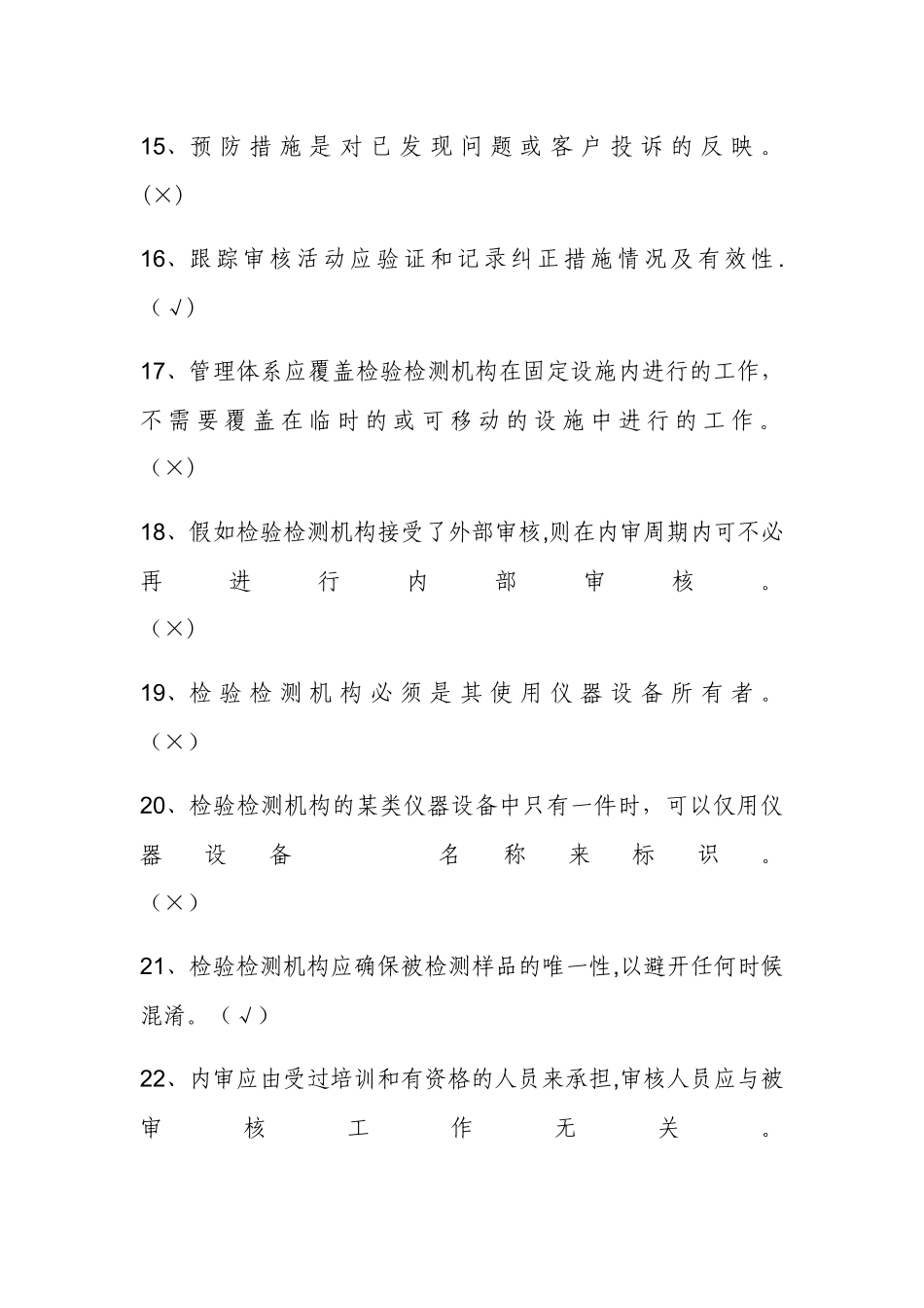 检验检测机构资质认定评审准则培训考试卷_第3页