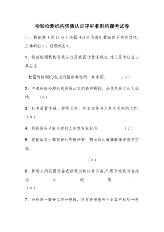 检验检测机构资质认定评审准则培训考试卷