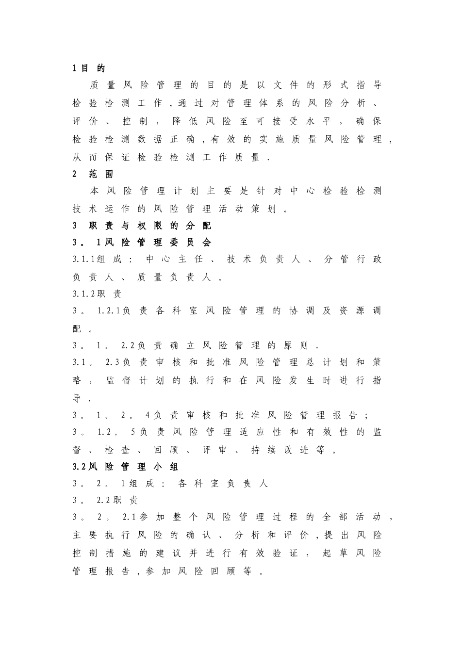 检验检测质量风险控制程序_第1页