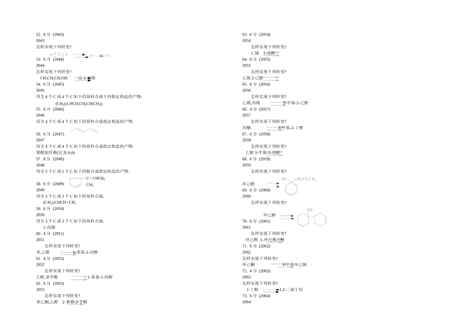2025年有机化学题库试题合成题_第3页