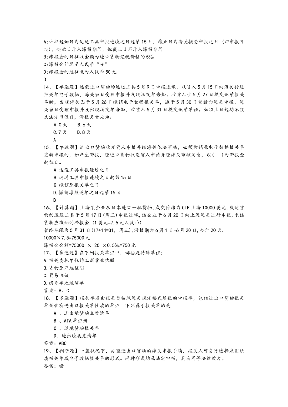 2025年进出口报关实务课程报关员习题题库_第3页
