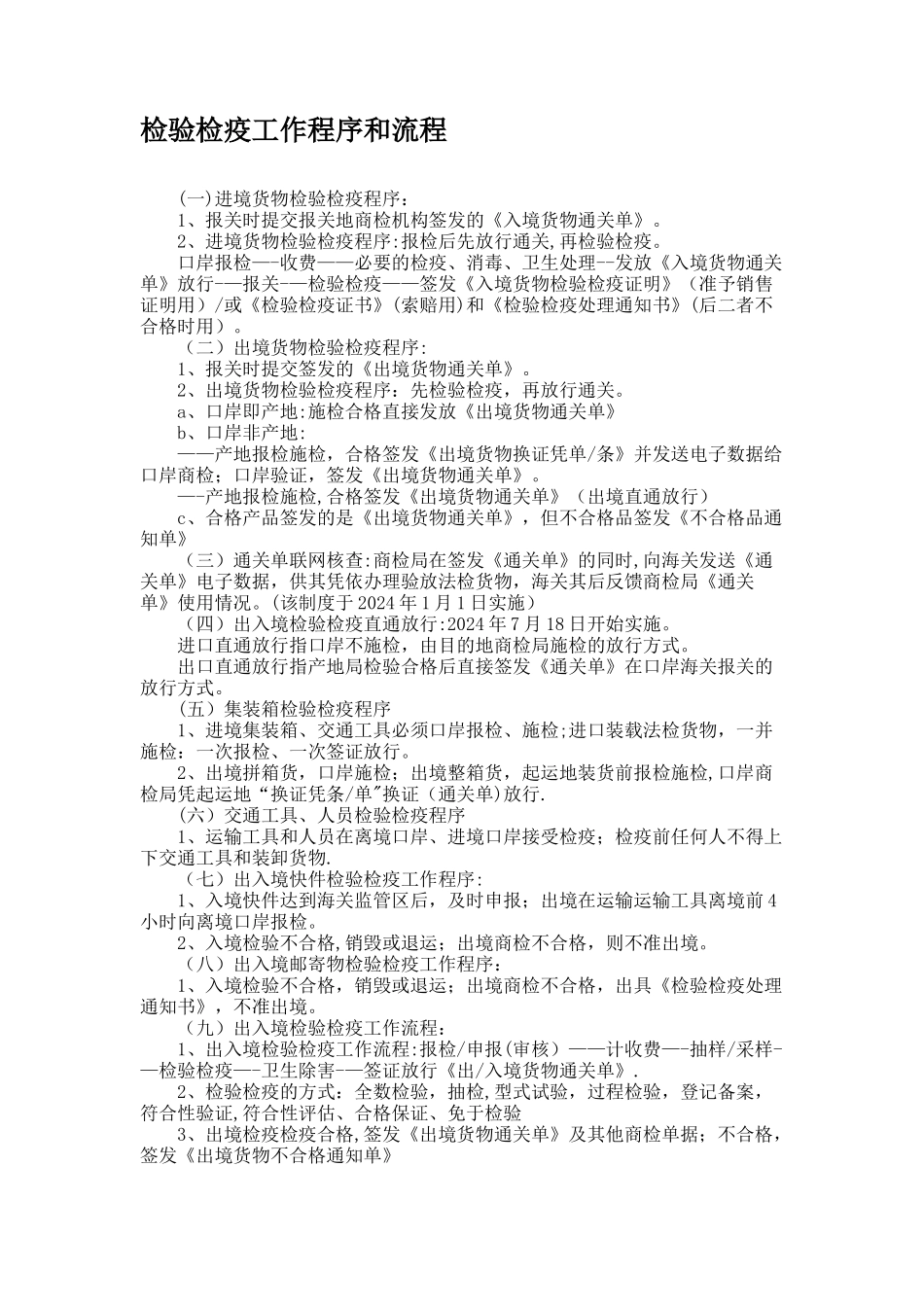 检验检疫工作程序和流程._第1页