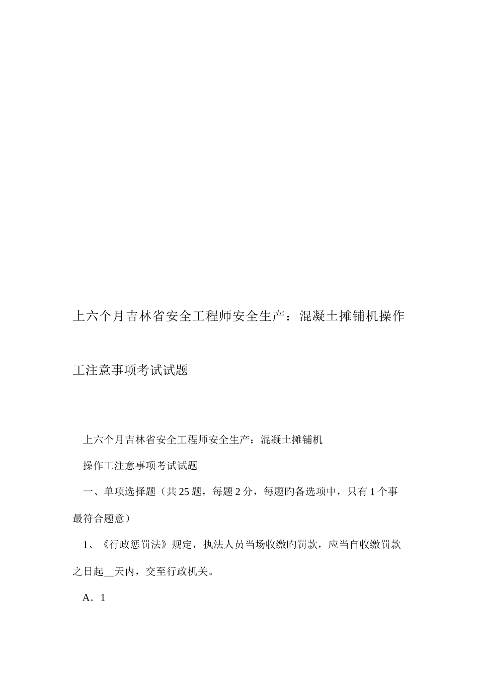 2025年上半年吉林省安全工程师安全生产混凝土摊铺机操作工注意事项考试试题_第1页