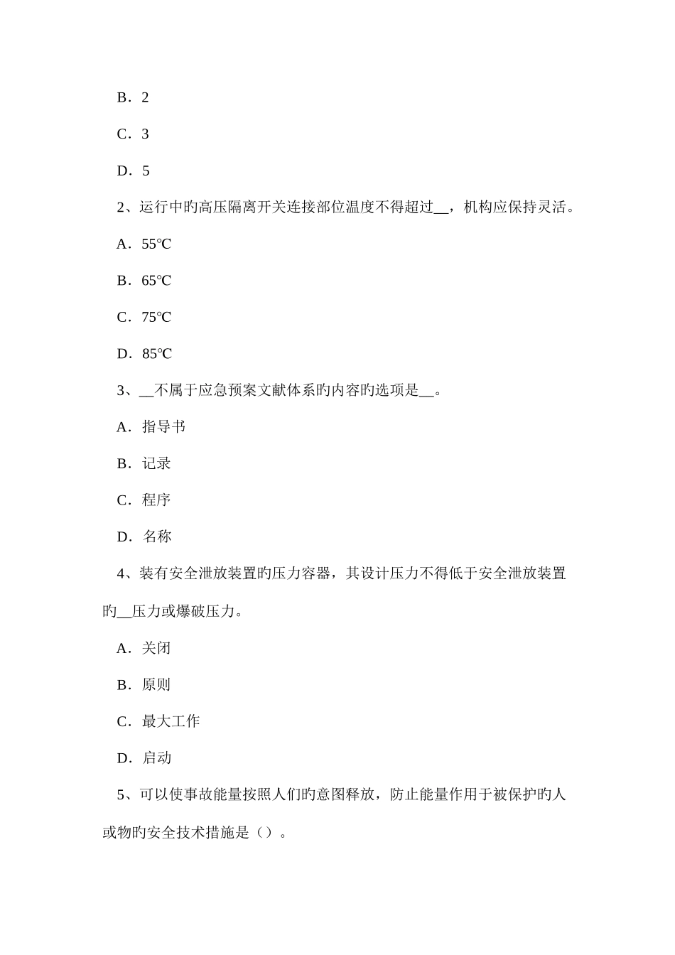 2025年上半年吉林省安全工程师安全生产混凝土摊铺机操作工注意事项考试试题_第2页