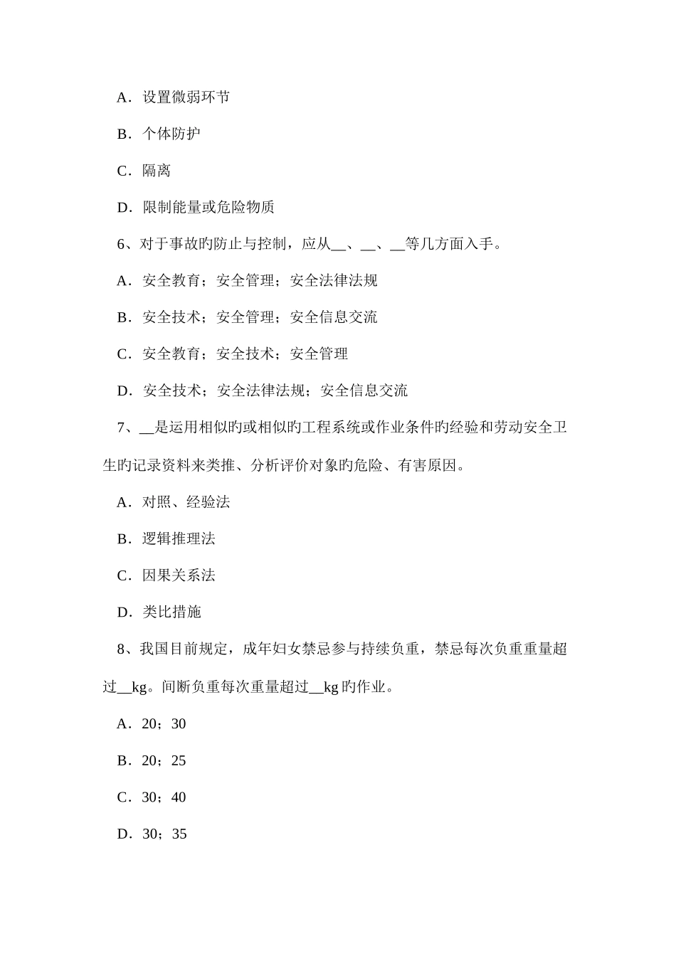 2025年上半年吉林省安全工程师安全生产混凝土摊铺机操作工注意事项考试试题_第3页