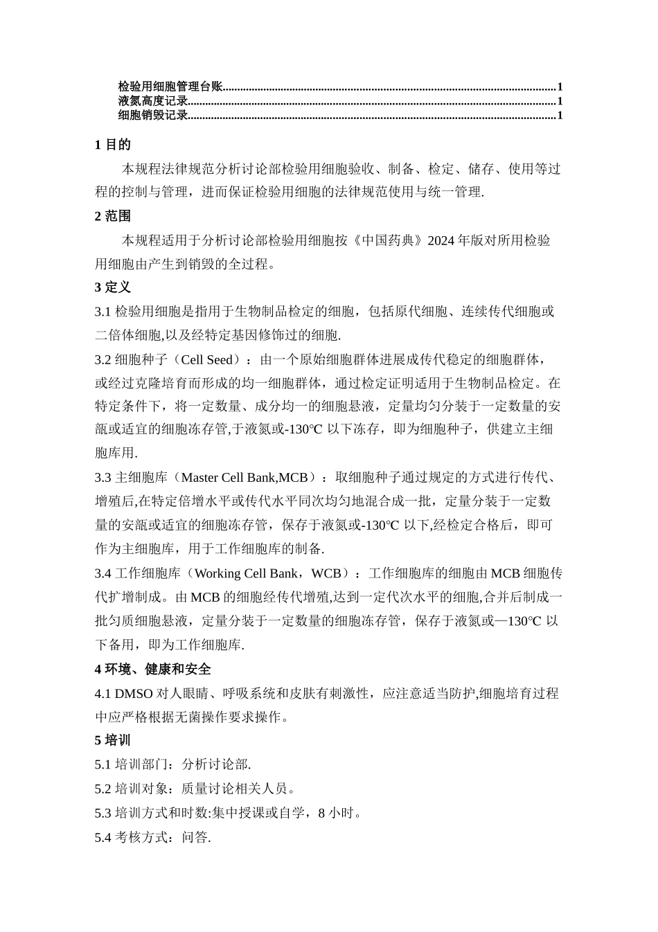 检验用细胞管理规程_第2页