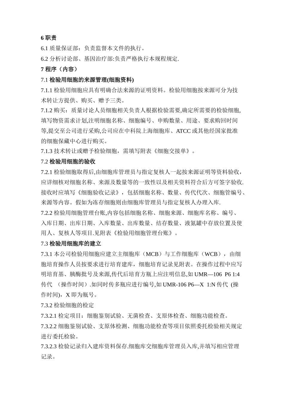检验用细胞管理规程_第3页