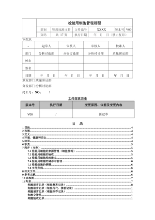 检验用细胞管理规程