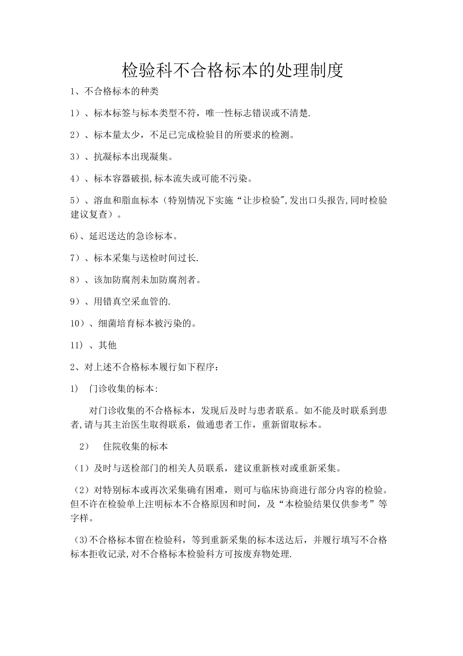 检验科不合格标本的处理制度_第1页