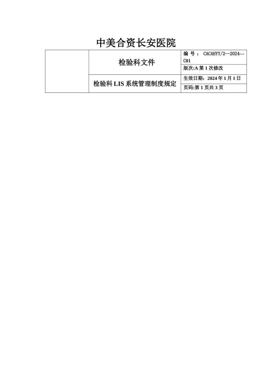 检验科LIS系统管理规定_第1页