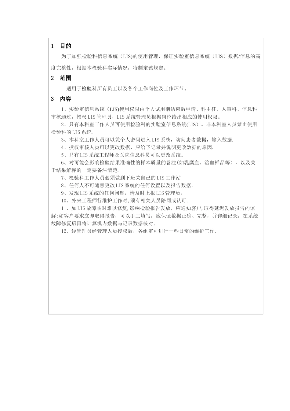 检验科LIS系统管理规定_第2页