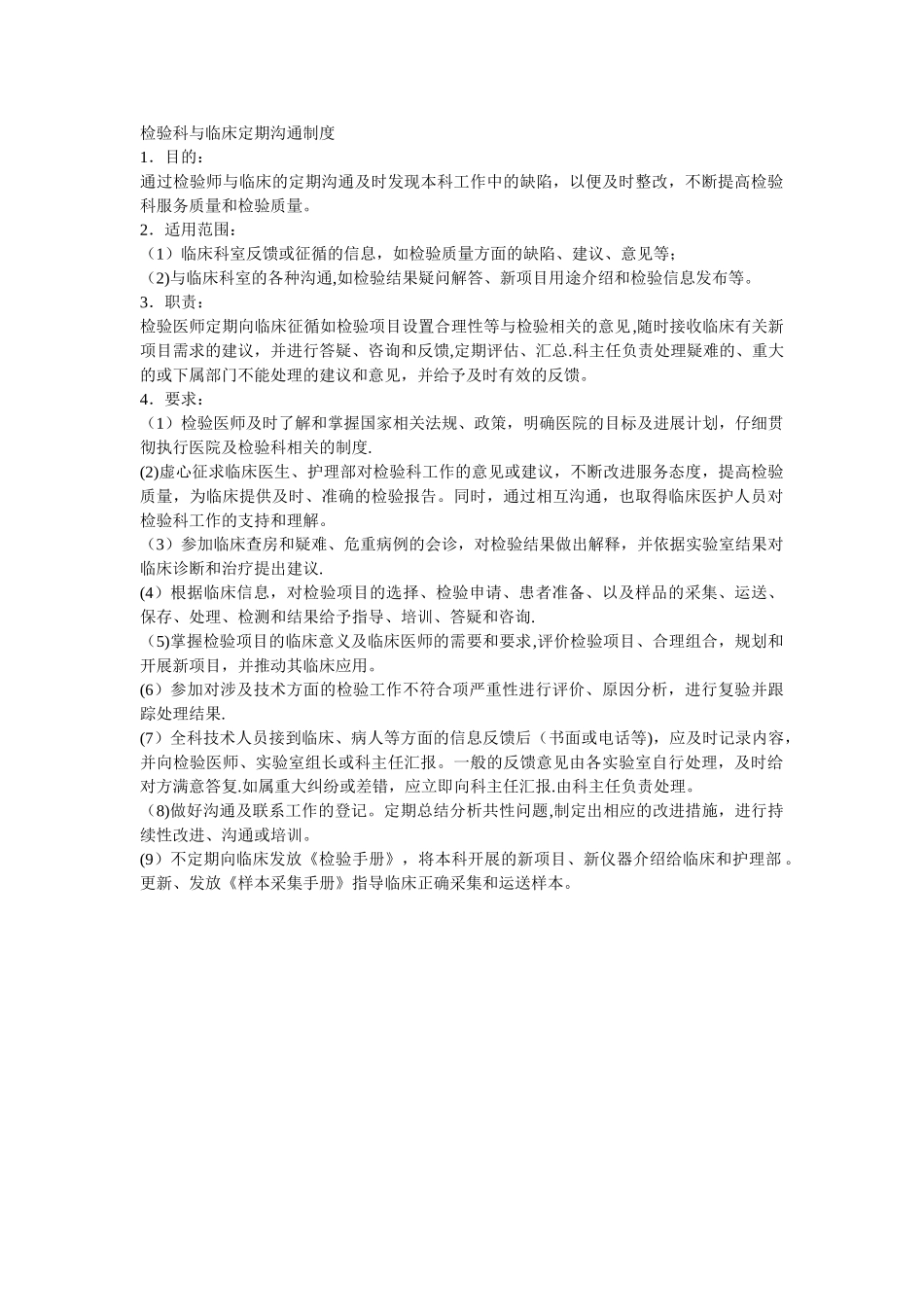 检验科与临床定期沟通制度_第1页