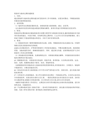 检验科与临床定期沟通制度