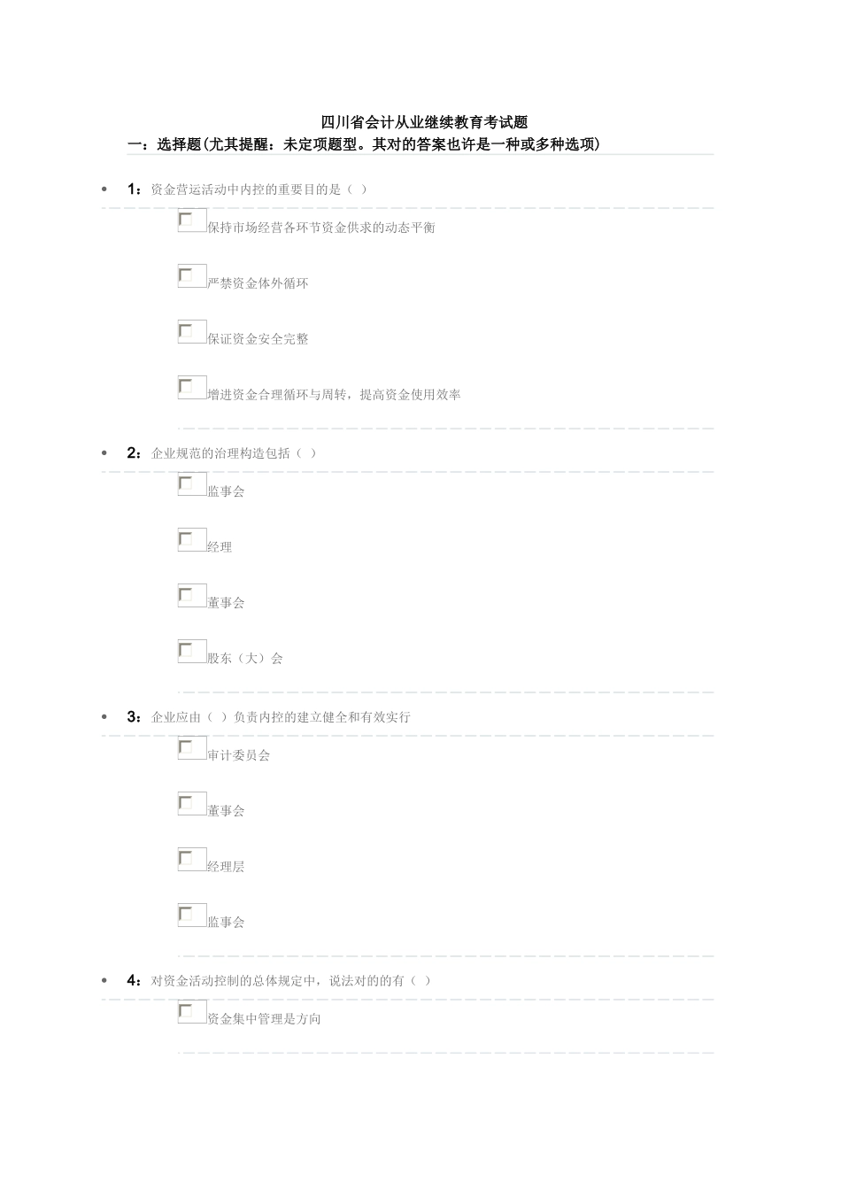 2025年四川省会计从业继续教育考试题_第1页