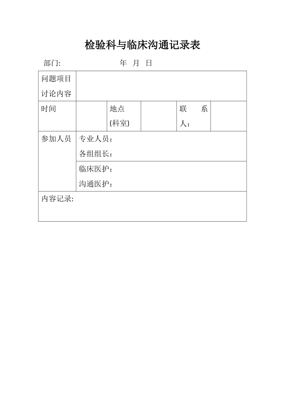 检验科与临床沟通记录表_第1页