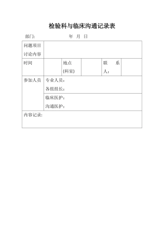 检验科与临床沟通记录表