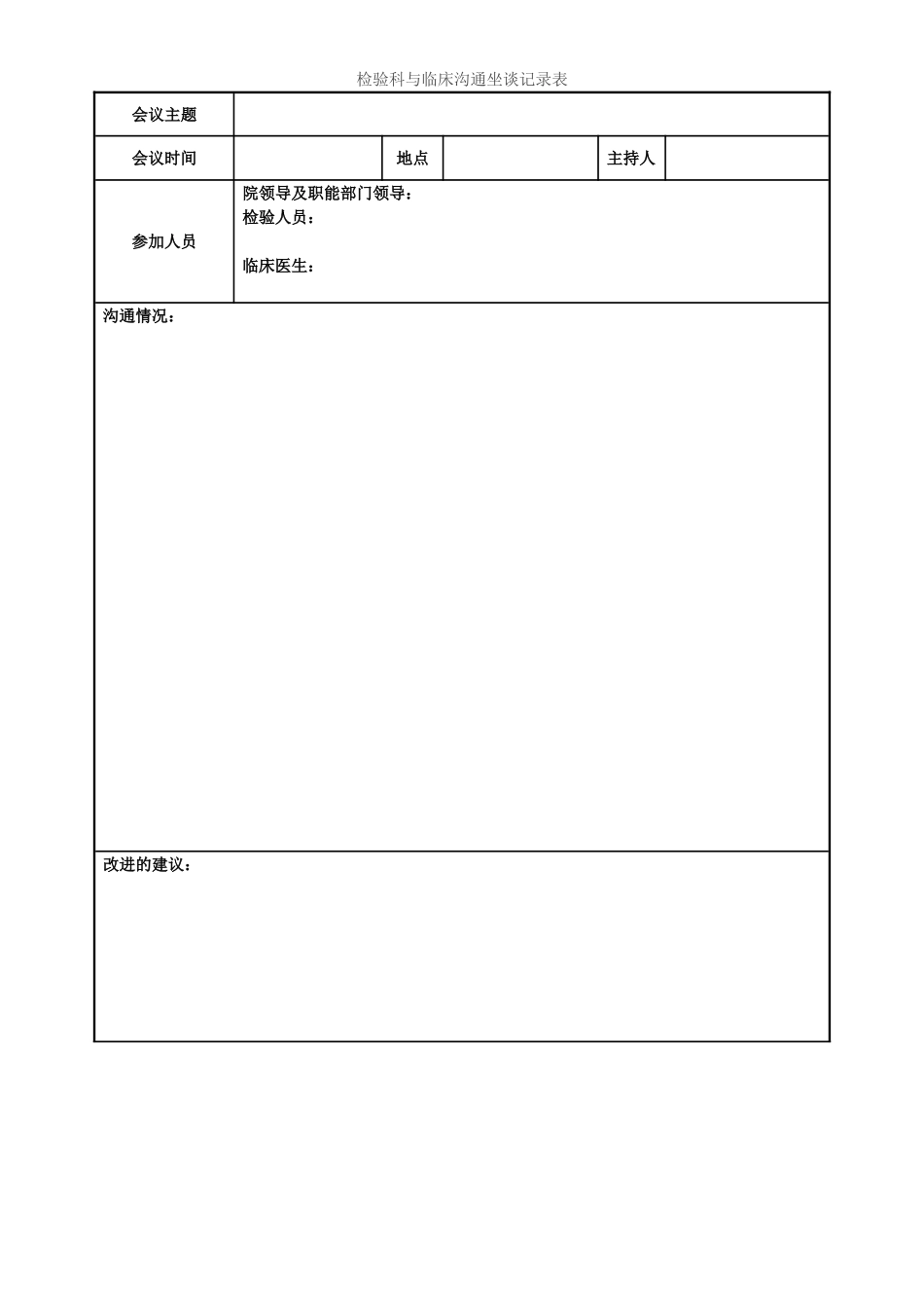 检验科与临床沟通坐谈记录表_第1页