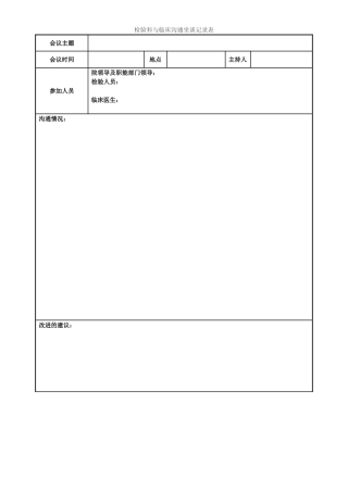 检验科与临床沟通坐谈记录表