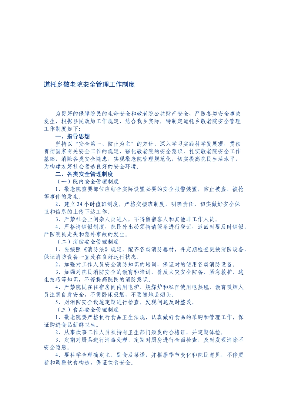 2025年公务员面试真题汇总胶南市农村敬老院安全管理工作制度_第1页