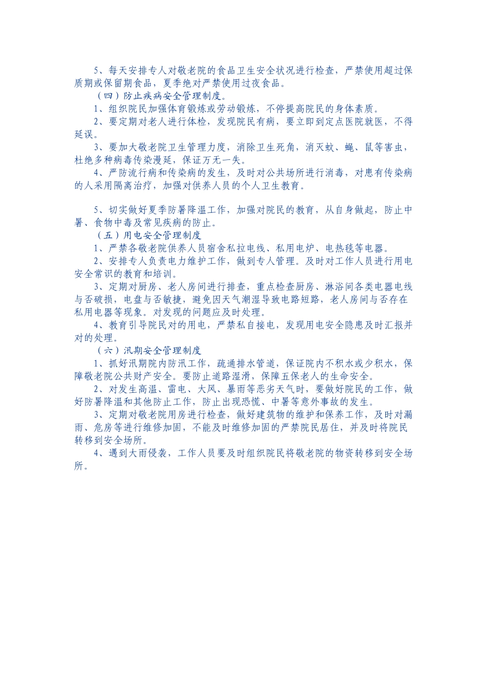 2025年公务员面试真题汇总胶南市农村敬老院安全管理工作制度_第2页