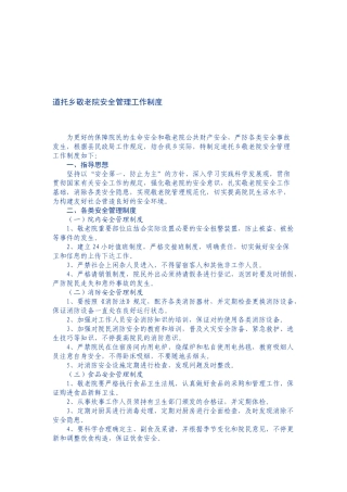 2025年公务员面试真题汇总胶南市农村敬老院安全管理工作制度