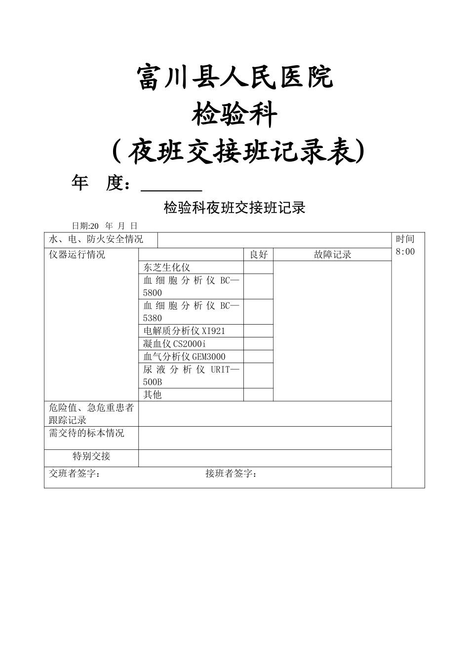 检验科交接班记录表_第1页