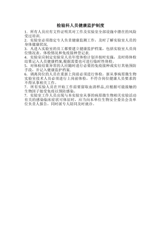 检验科人员健康监护制度